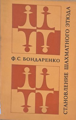 Становление шахматного етюда