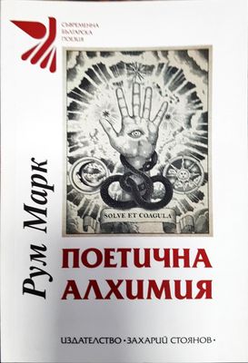 Поетична алхимия