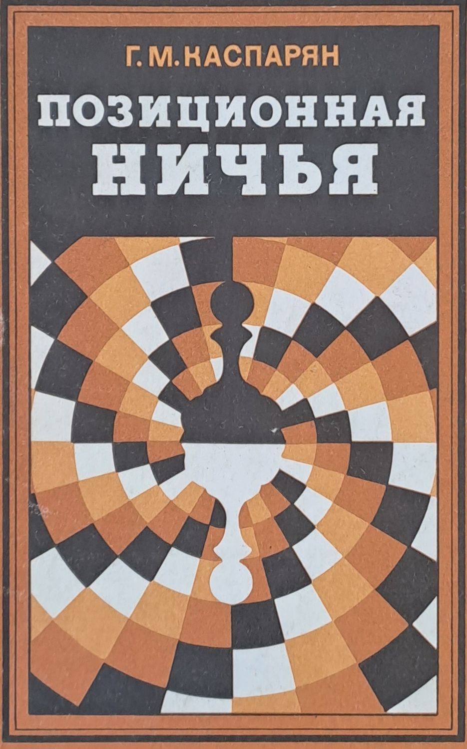 Позиционная ничья