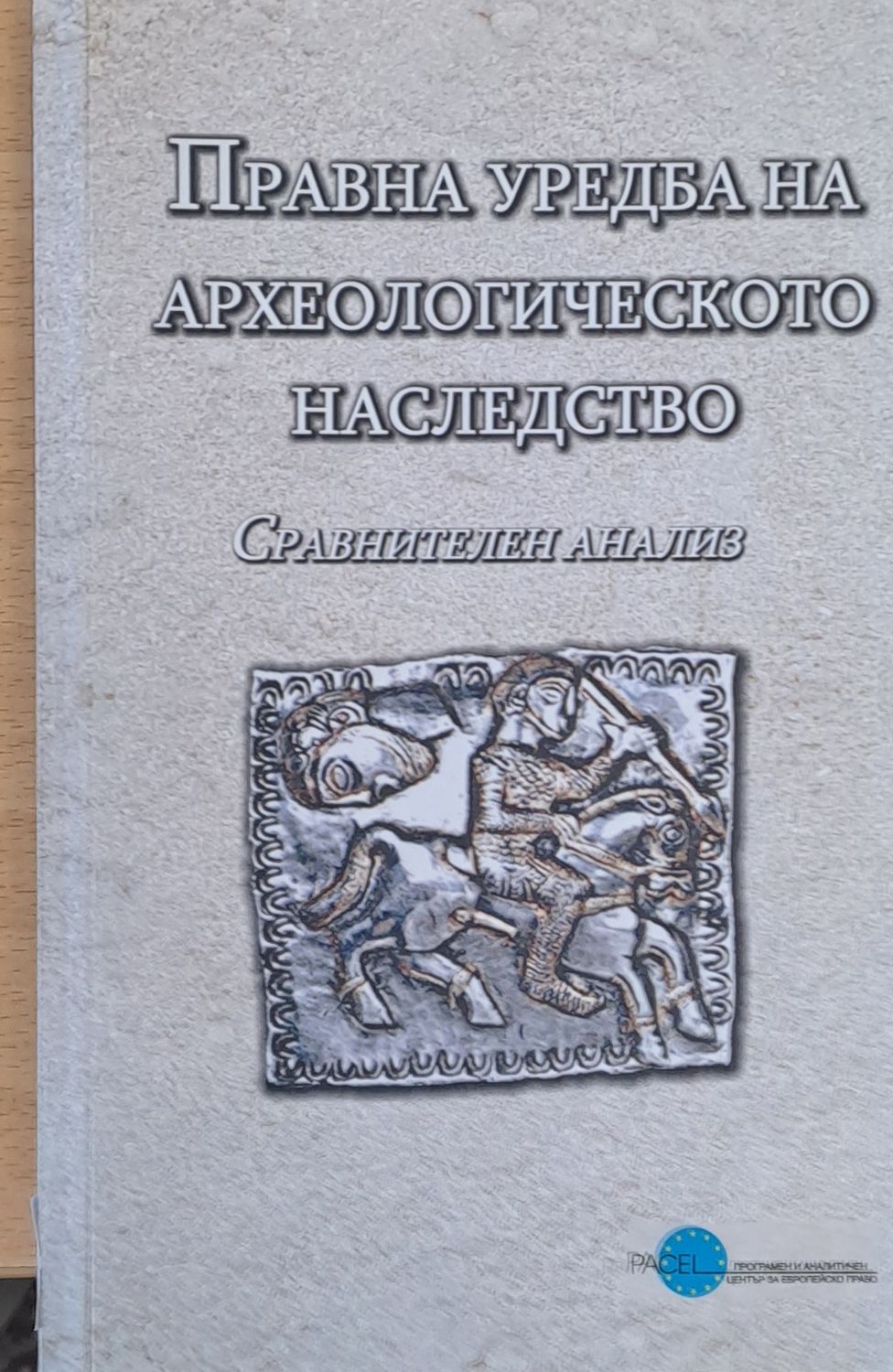 Правна уредба на археологическото наследство