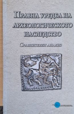 Правна уредба на археологическото наследство