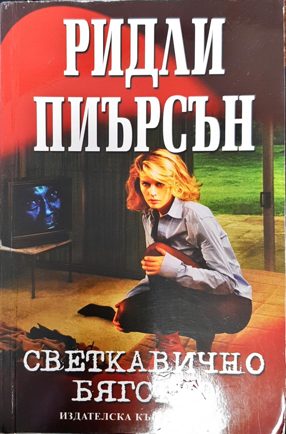 Светкавично бягство Светкавично бягство