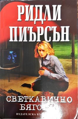 Светкавично бягство