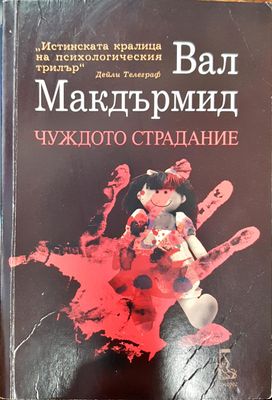 Чуждото страдание