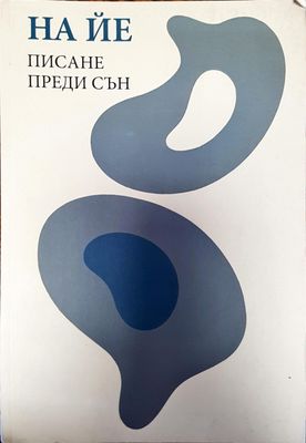 Пиане преди сън