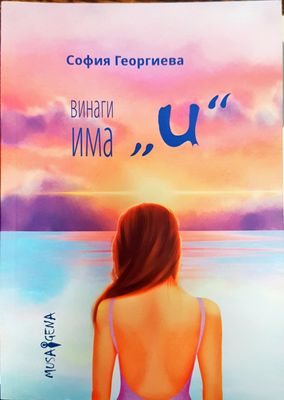 Винаги има и