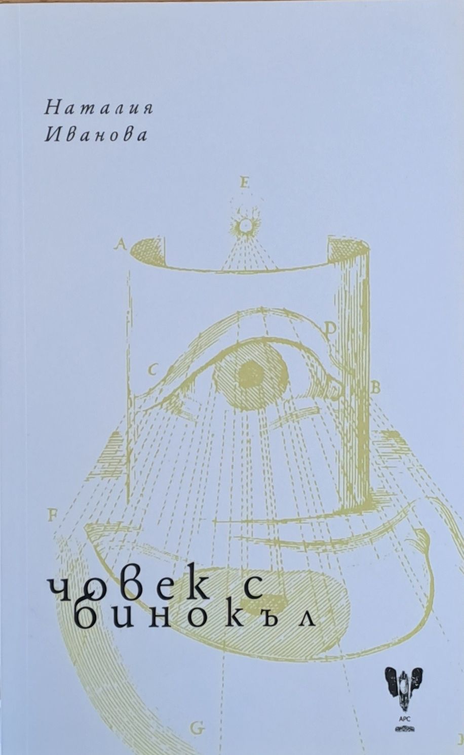 Човек с бинокъл Човек с бинокъл