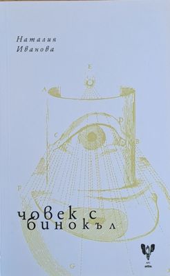 Човек с бинокъл
