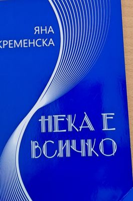 Нека е всичко