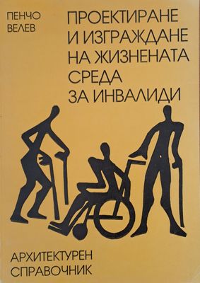 Проектиране и изграждане на жизнената среда за инвалиди