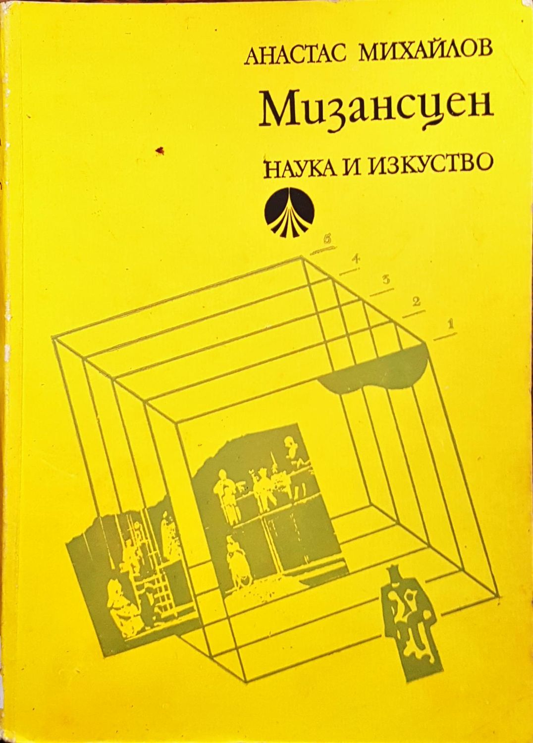 Мизансцен