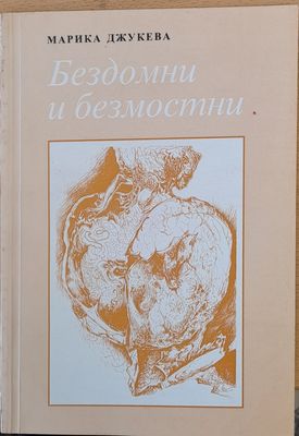 Бездомни и безмостни
