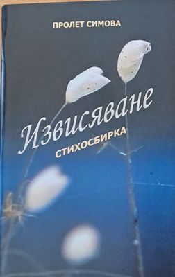 Извисяване - стихосбирка