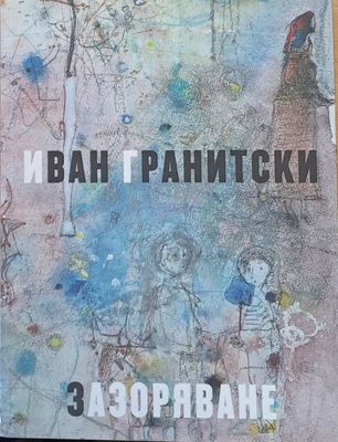 Зазоряване