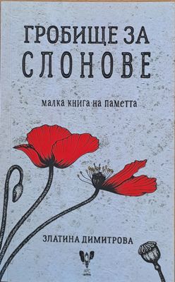 Гробище за слонове, малка книга на паметта