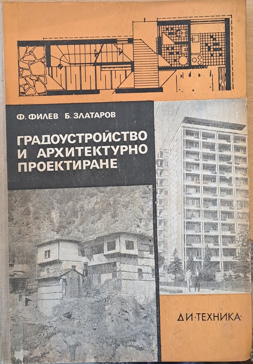 Градоустройство и архитектурно проектиране