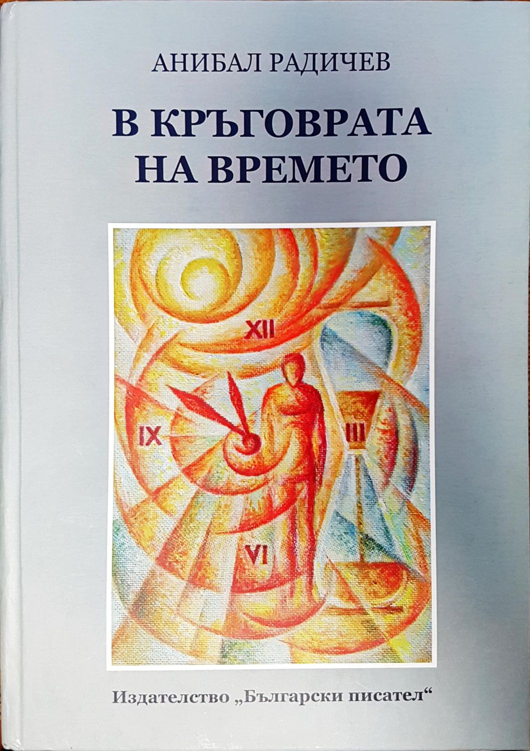 В кръговрата на времето