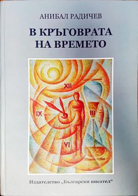 В кръговрата на времето