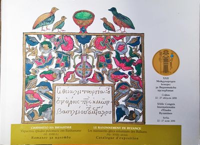 Международен конгрес за Византийски изследвания
