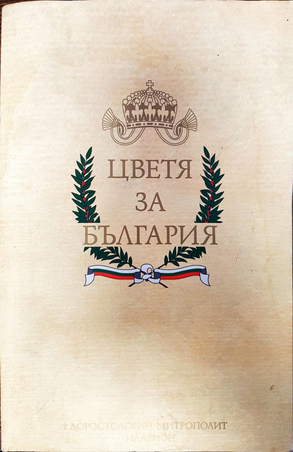 Цветя за България