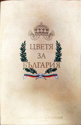 Цветя за България