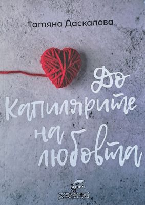 До капилярите на любовта