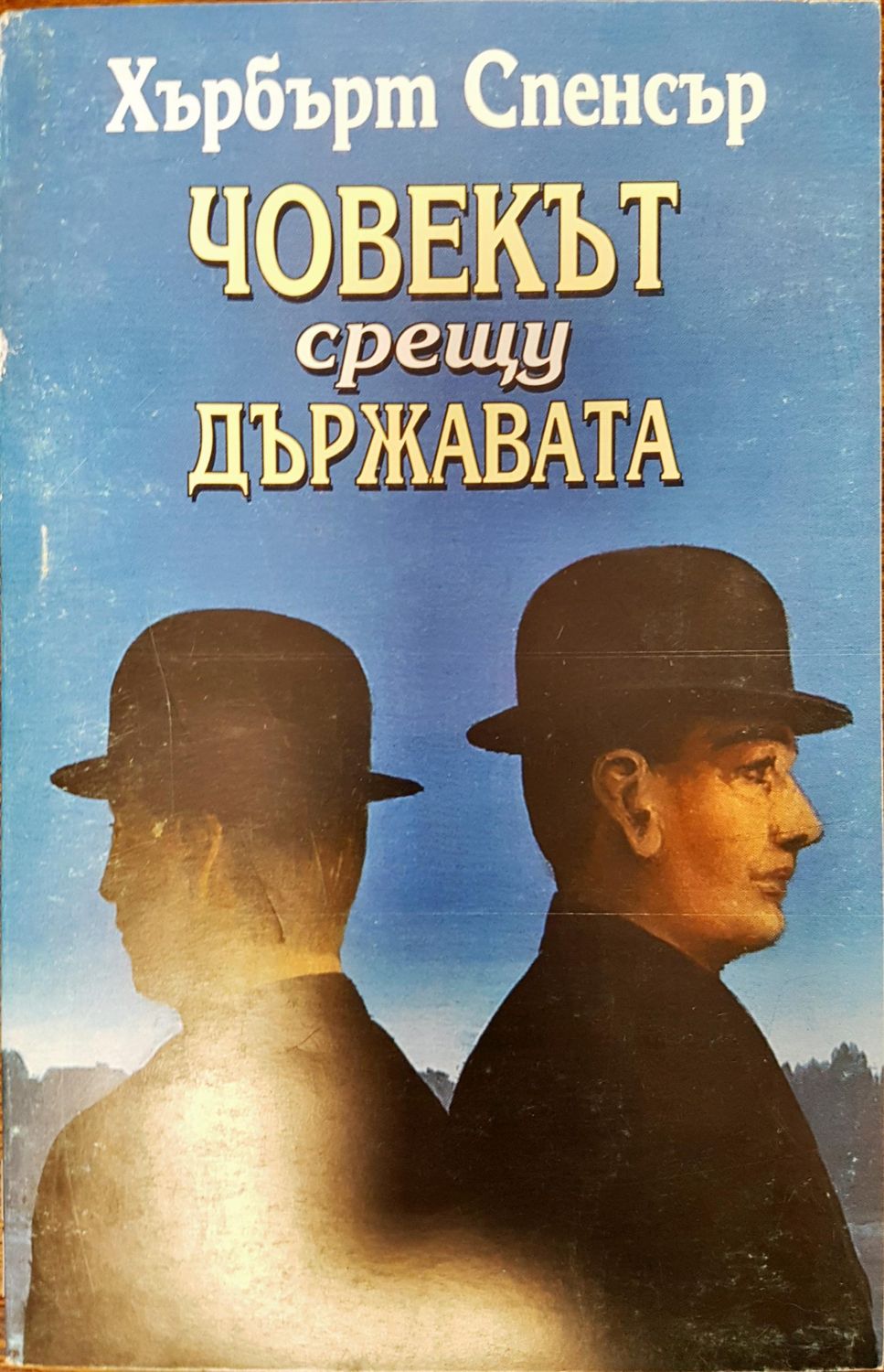 Човекът срещу държвата