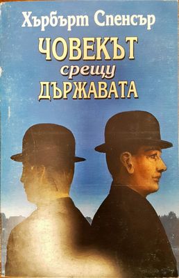 Човекът срещу държвата Човекът срещу държвата