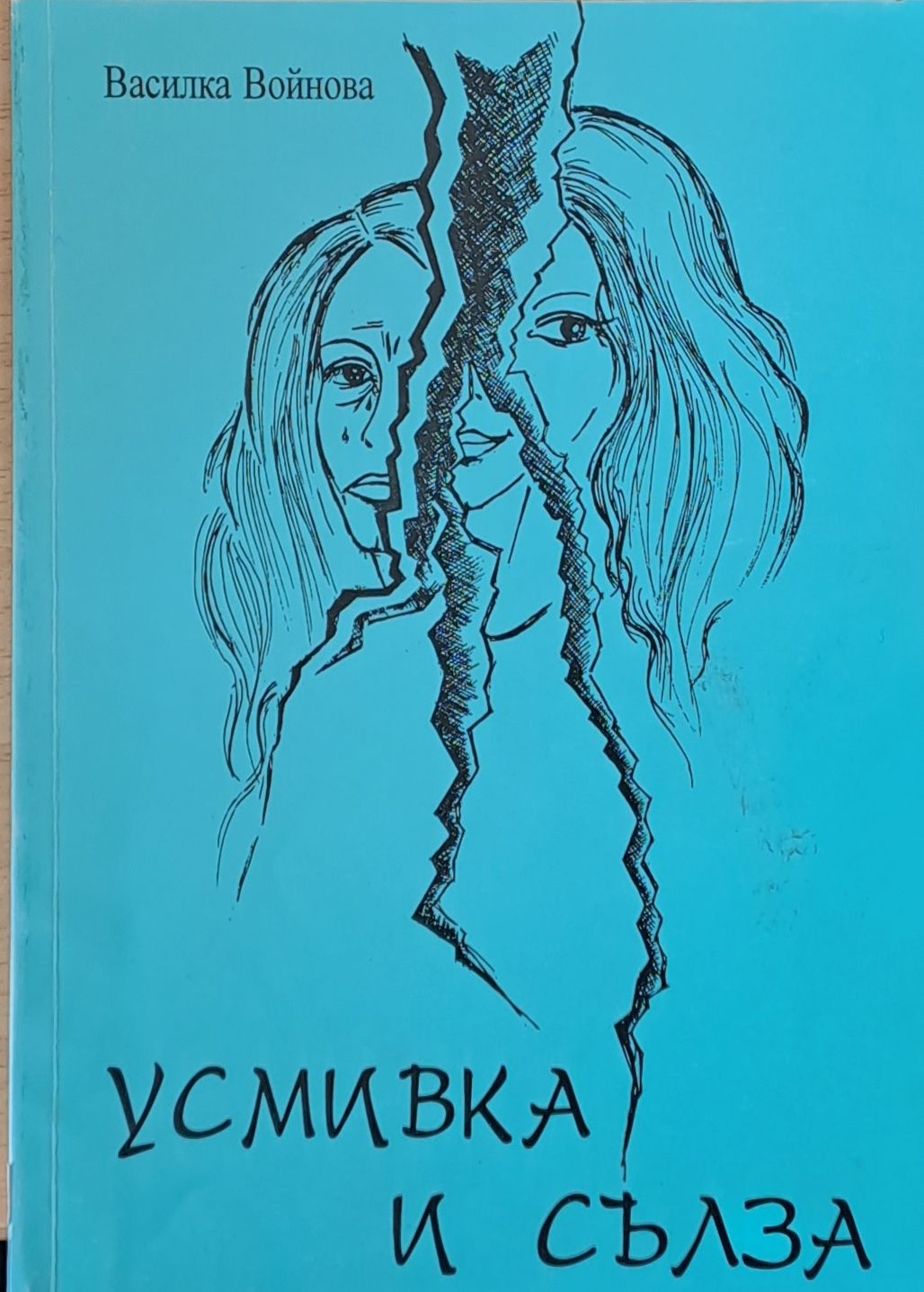 Усмивка и сълза