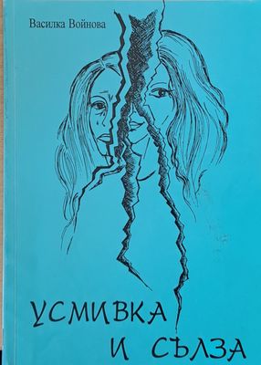 Усмивка и сълза
