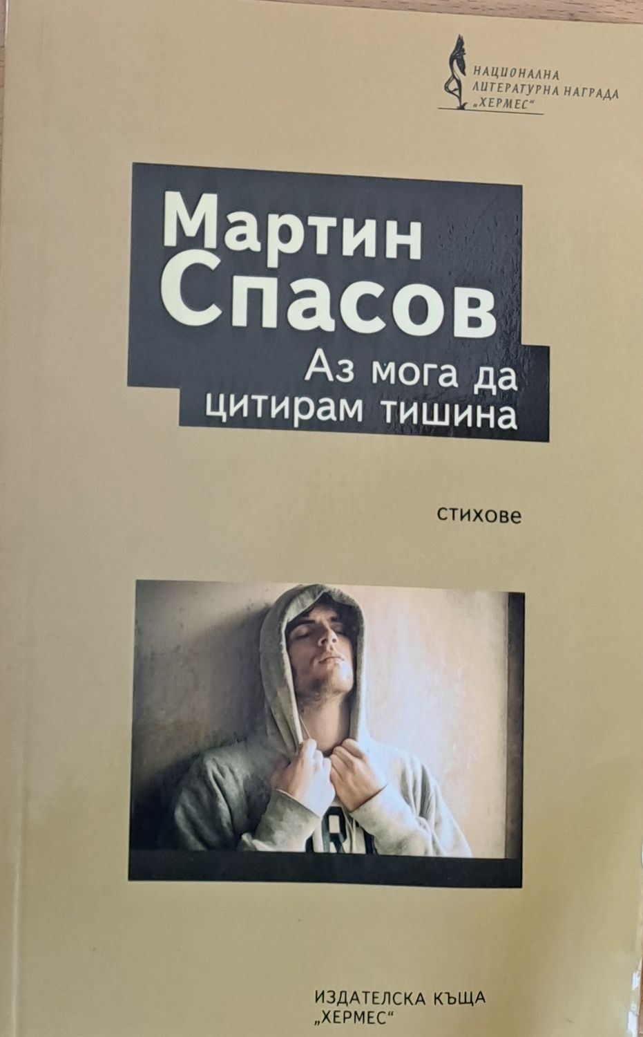 Аз мога да цитирам тишина