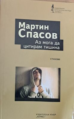 Аз мога да цитирам тишина