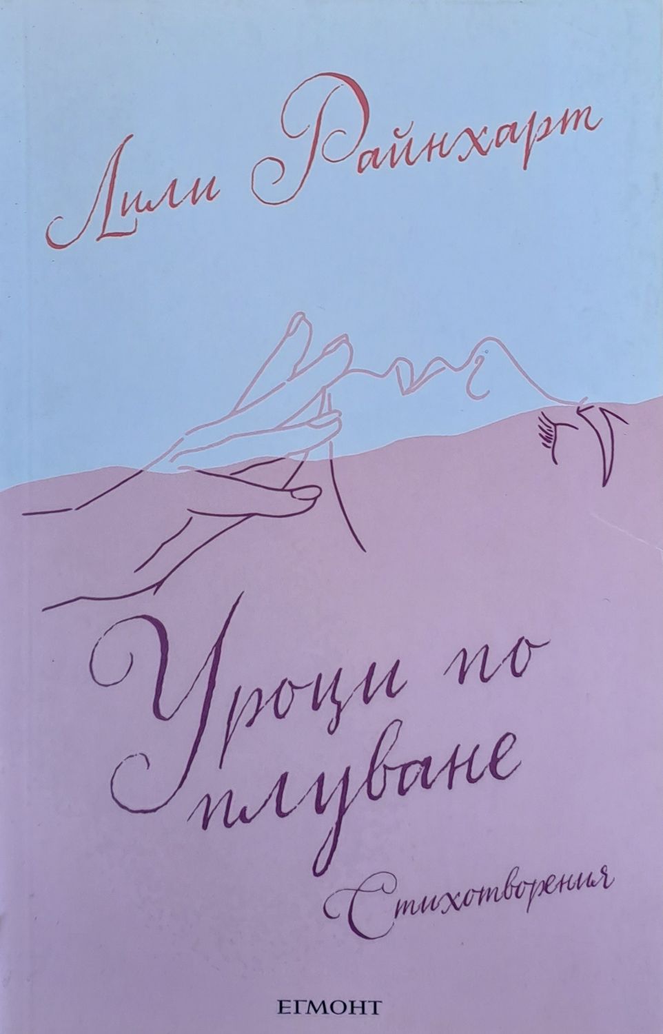 Уроци по плуване - Стихотворения