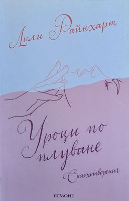 Уроци по плуване - Стихотворения