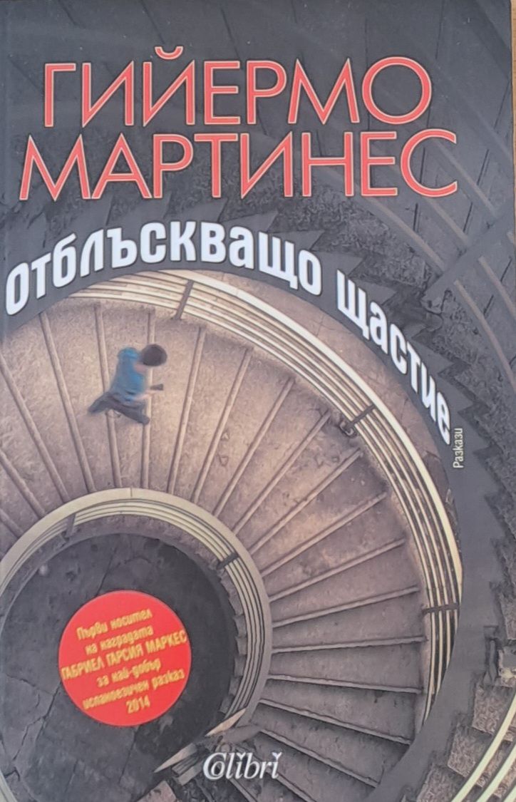 Отблъскващо щастие