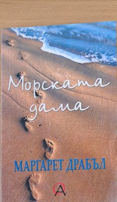 Морската дама