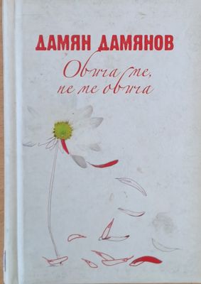 Обича ме, не ме обича