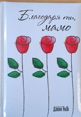 Благодаря ти, мамо