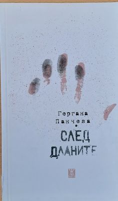 След дланите