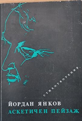 Аскетичен пейзаж - стихотворения