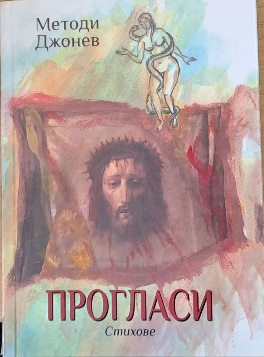 Прогласи - стихове