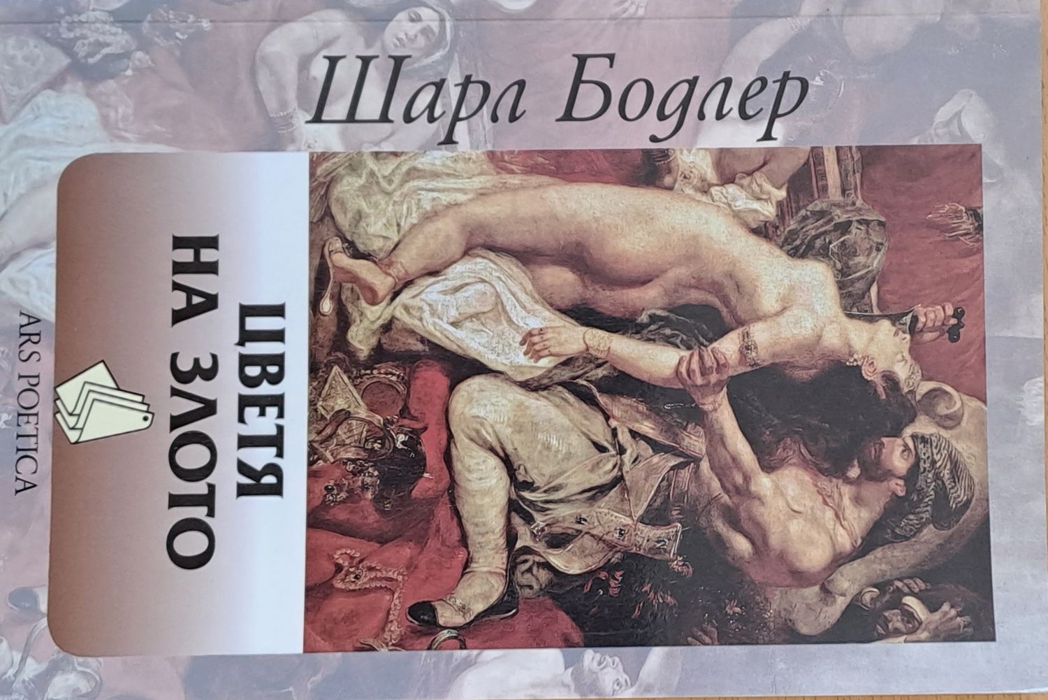 Цветя на злото