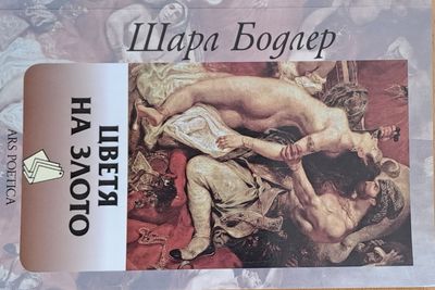 Цветя на злото