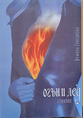 Огън и лед