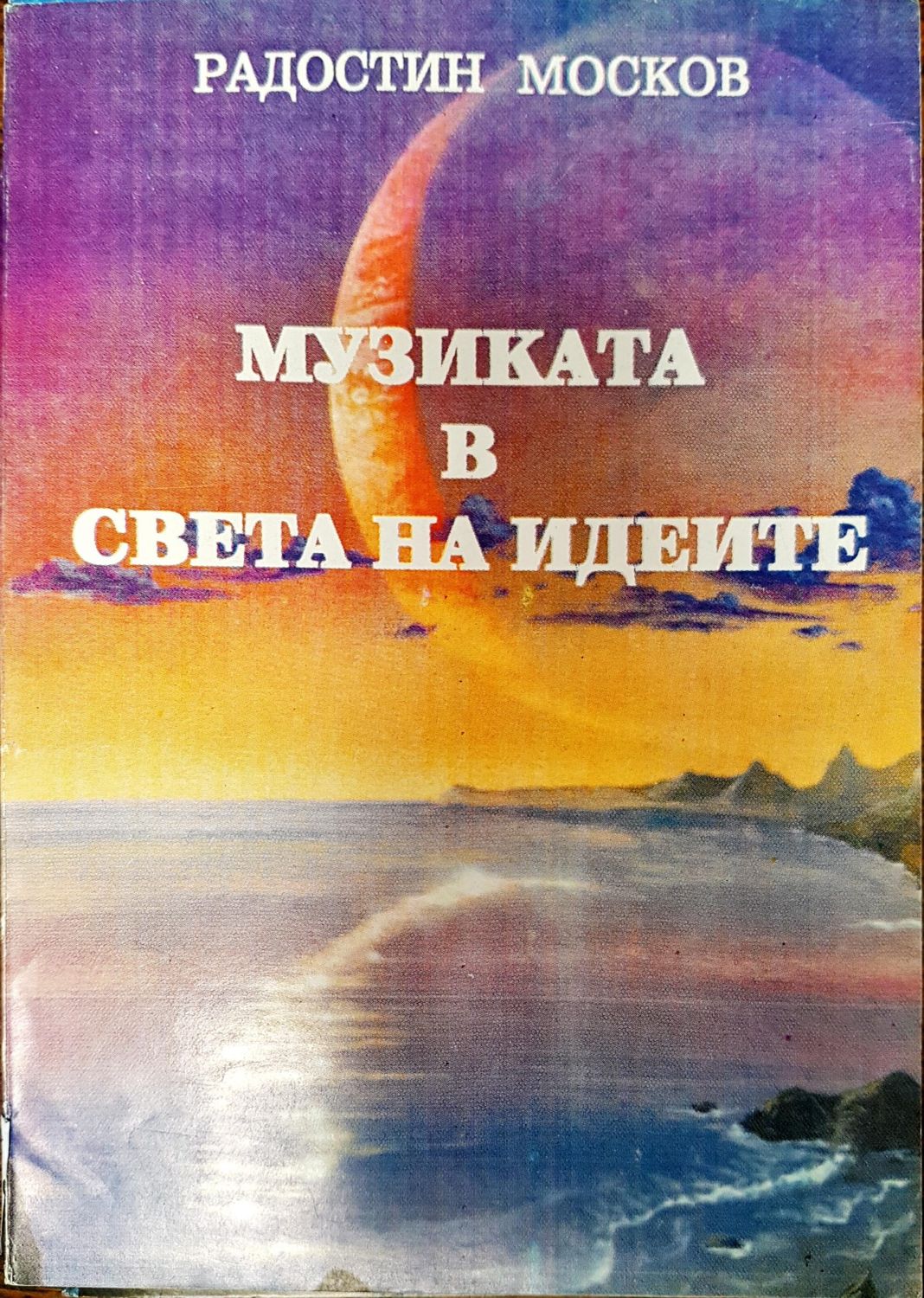 Музиката в света на идеите