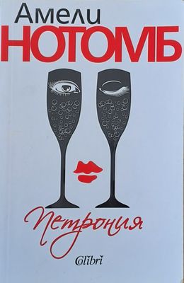 Петрония
