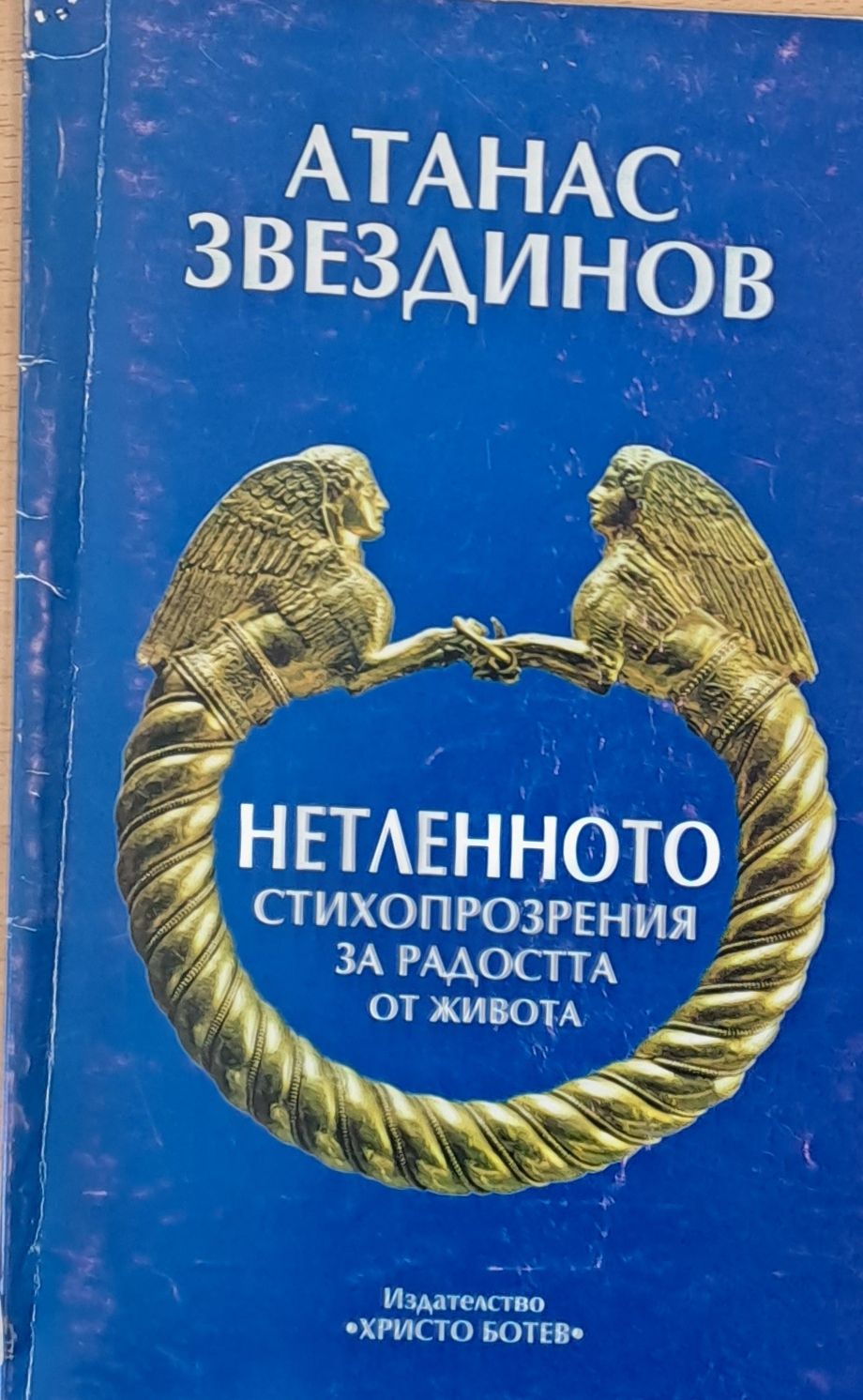 Нетленното - стихопрозрения за радостта от живота Нетленното - стихопрозрения за радостта от живота