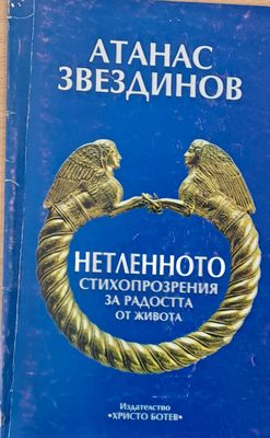 Нетленното - стихопрозрения за радостта от живота