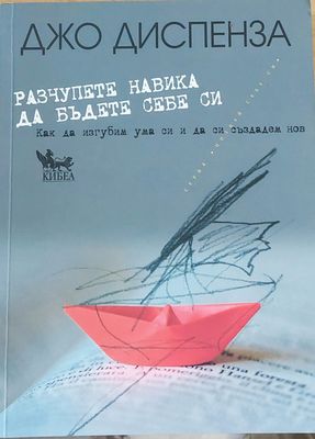 Разчупете навика да бъдете себе си