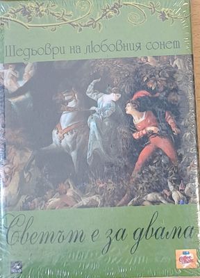 Светът е за двама - Шедьоври на любовния сонет